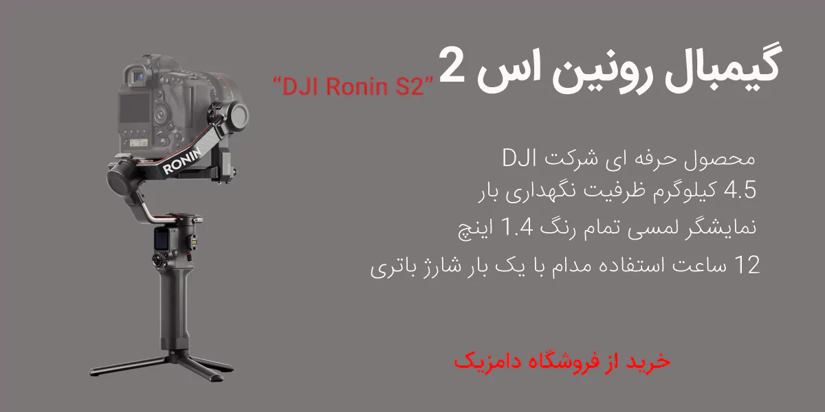 گیبمال رونین اس 2 1 رونین اس 2 DJI Ronin S2 domzik com c