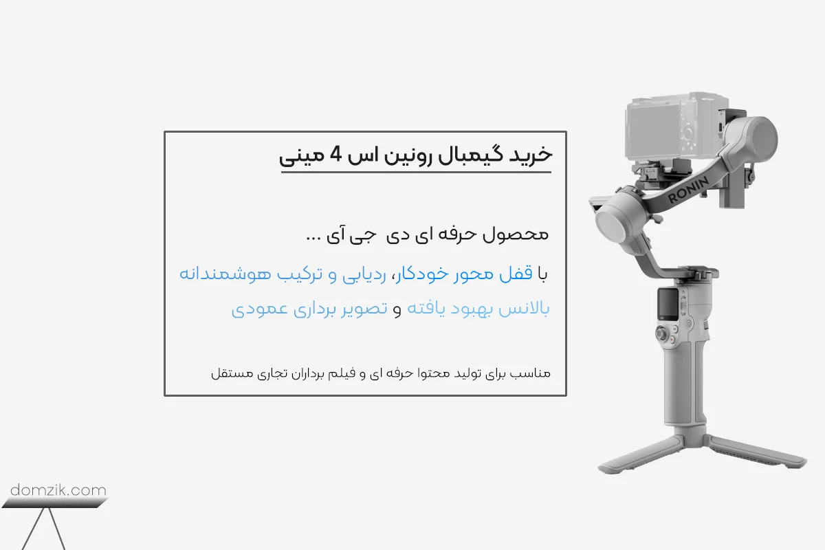 DJI RS 4 Mini 1 قیمت و خرید گیمبال رونین اس 4 مینی