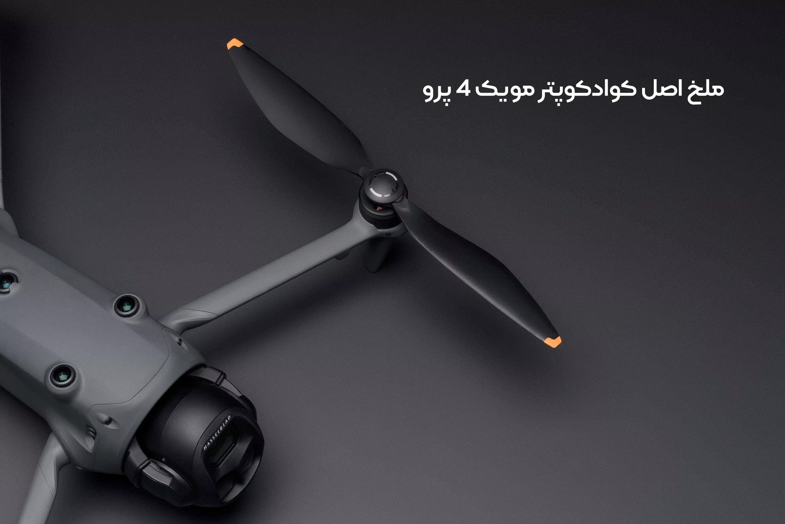 ملخ هلی شات DJI Mavic 4 Pro 1 خرید ملخ اصل کوادکوپتر مویک 4 پرو DJI Mavic 4 Pro |دامزیک