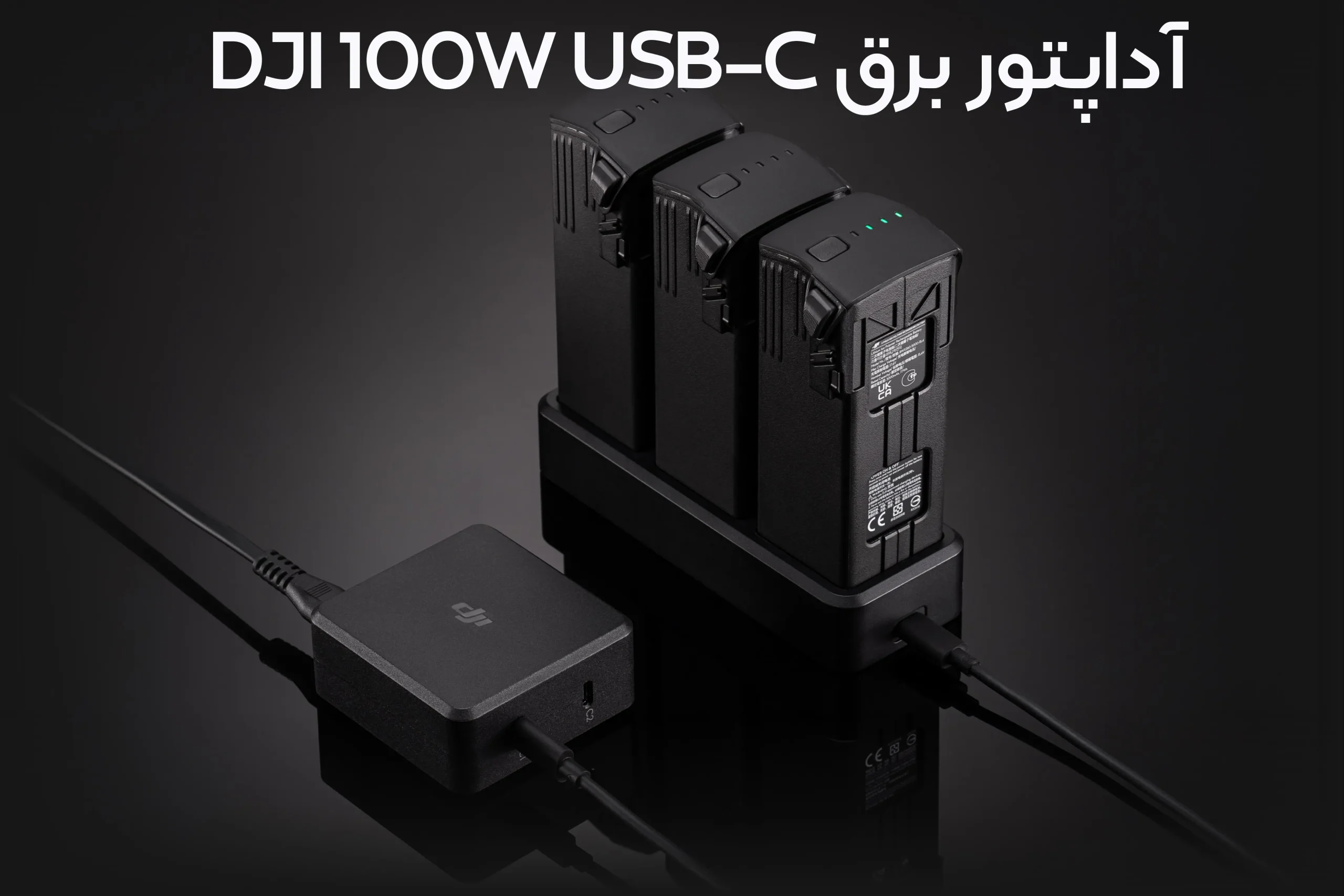 آداپتور برق DJI 100W USB-C 1 خرید آداپتور برق DJI 100W USB-C برای مویک 4 پرو | دامزیک