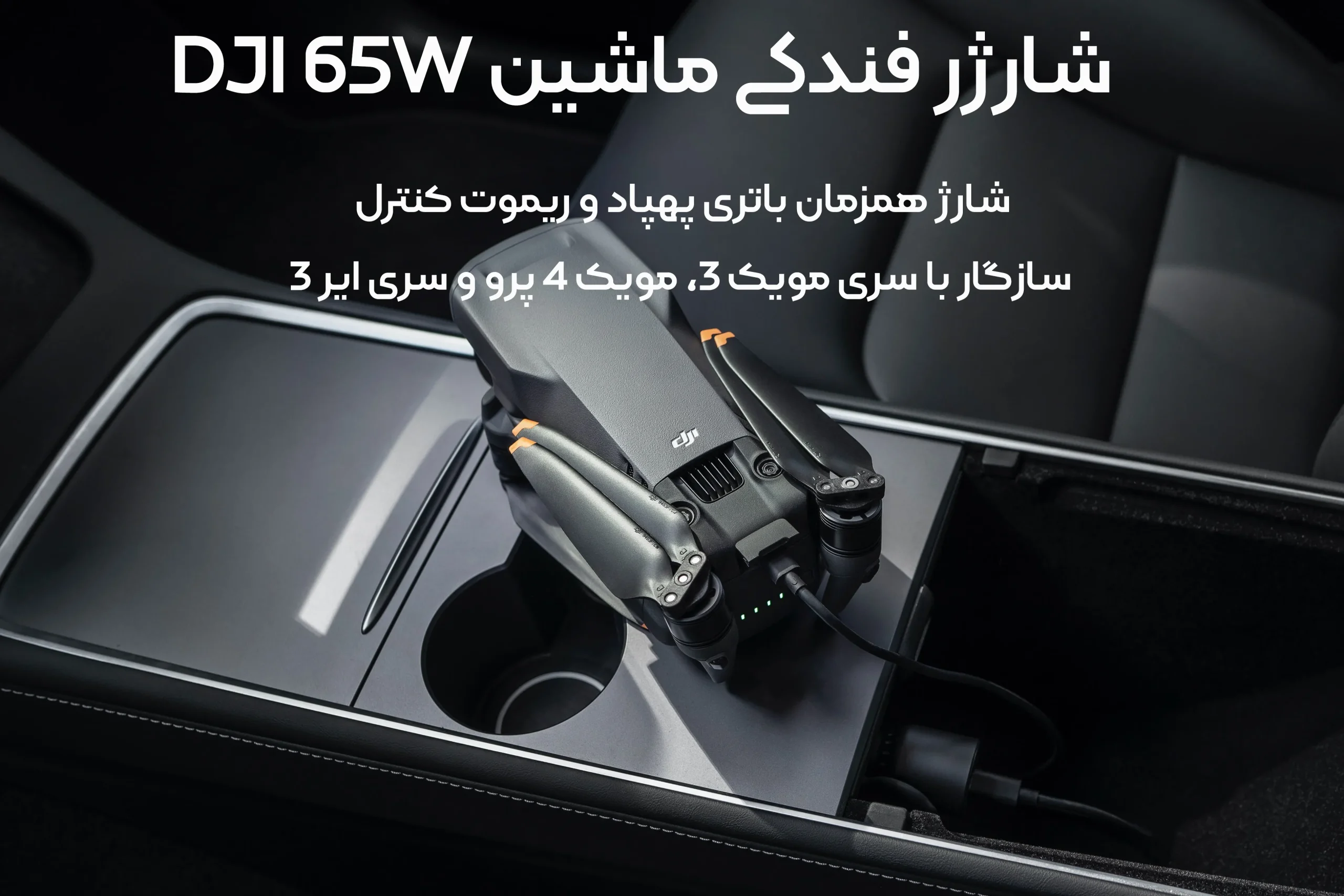 شارژر ماشین DJI 65W 1 خرید شارژر فندکی ماشین 65 واتی | DJI 65W Car Charger | دامزیک