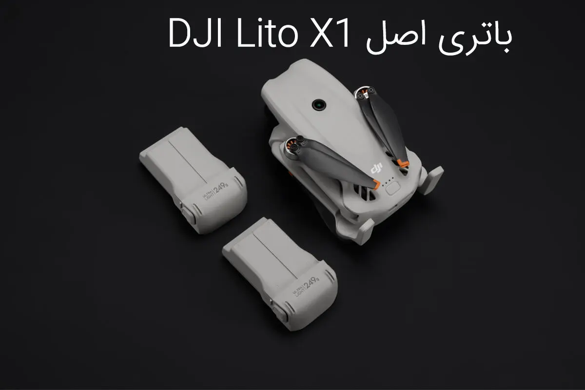 باتری هوشمند پرواز DJI Lito X1 1 باتری هوشمند پرواز DJI Lito X1 | تا 36 دقیقه پرواز | دامزیک